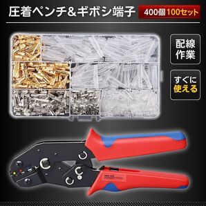 同時 圧着ペンチ ギボシ端子 セット 400個 100組 圧着工具 ラチェット式 配線 電気 接続 自動車 バイクDIY カシメ 0.5 2.5 絶縁スリーブ