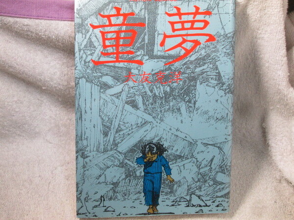 ☆☆☆ 童夢 大友克洋 ☆☆☆