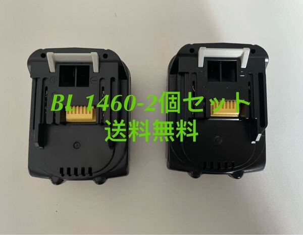 マキタ互換BL1460 14.4v 6.0Ah 6000mAh 互換 マキタ バッテリー純正充電器対応2個セット【残量表示が有りません】