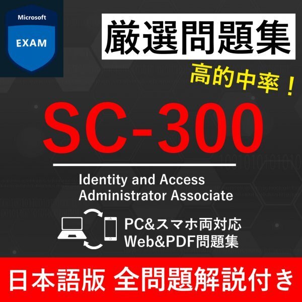 ★【2025年6月最新】Microsoft 認定 Identity and Access Administrator(SC-300) 試験問題集★返金保証 300問以上