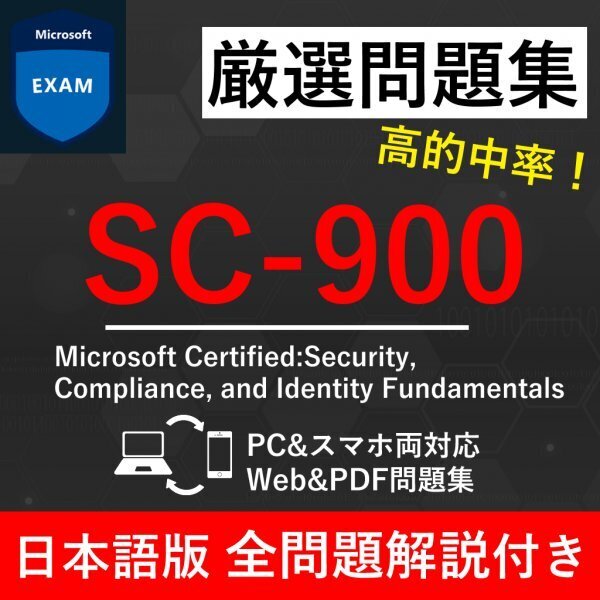 ★【2025年6月最新】Microsoft 認定 Security, Compliance, and Identity Fundamentals(SC-900) 試験問題集★返金保証 210問以上