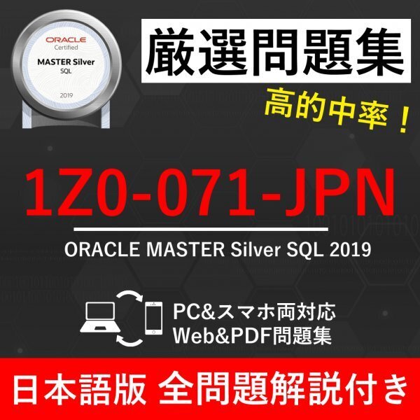 ★【2025年6月最新】Oracle Database SQL (1Z0-071-JPN)試験問題集★返金保証 250問以上