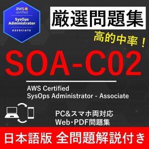 ★【2025年6月最新】AWS 認定 SysOps Administrator - Associate(SOA-C02) 試験問題集★返金保証 300問以上