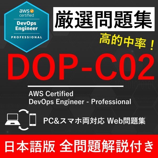 ★【2025年6月最新】AWS 認定 DevOps Engineer - Professional(DOP-C02) 試験問題集★返金保証 270問以上