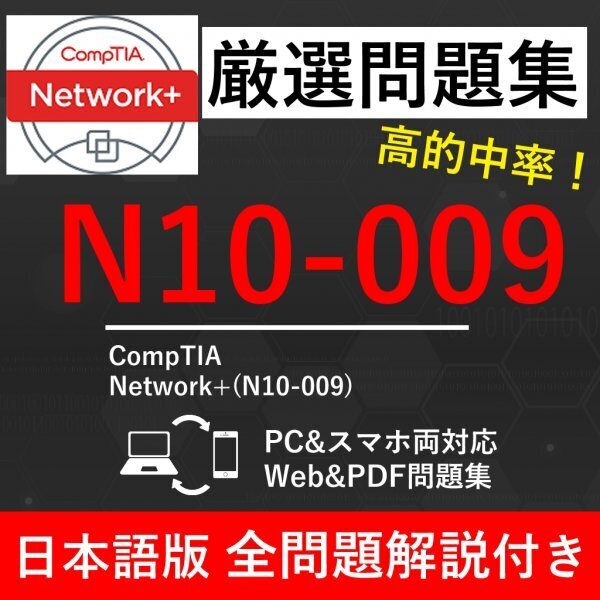 ★【2025年6月最新】CompTIA 認定 CompTIA Network+(N10-009)試験問題集★返金保証 170問以上