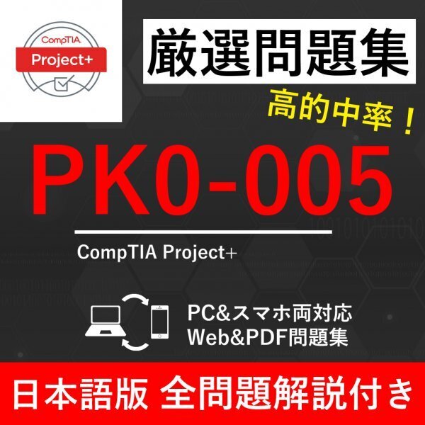 ★【2025年6月最新】CompTIA 認定 Project+(PK0-005) 試験問題集★返金保証 170問以上