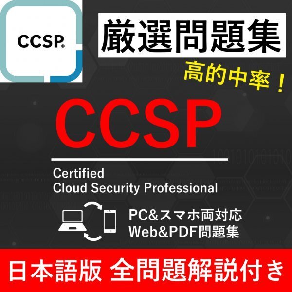 ★【2025年6月最新】ISC2認定 CCSP 試験問題集★返金保証 300問以上