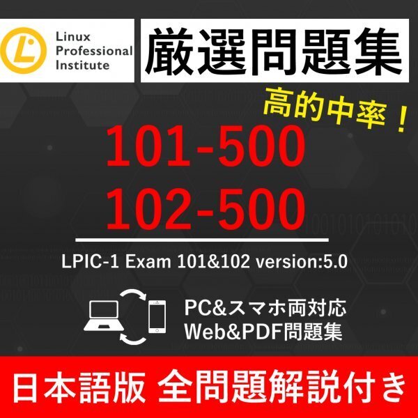 ★【2025年6月最新】LPI Linux技術者認定試験 LPICレベル1セット V5.0 (101-500&102-500) 試験問題集★返金保証 200問以上