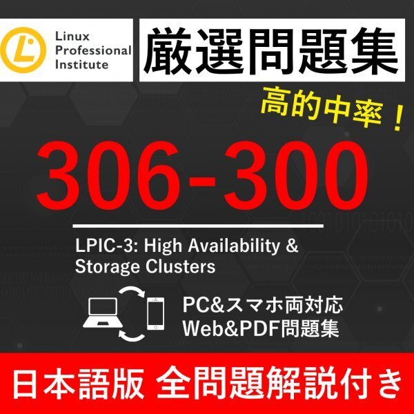★【2025年6月最新】LPI Linux技術者認定試験 LPICレベル3 High Availability&Storage Clusters(306-300) 試験問題集★返金保証 110問以上