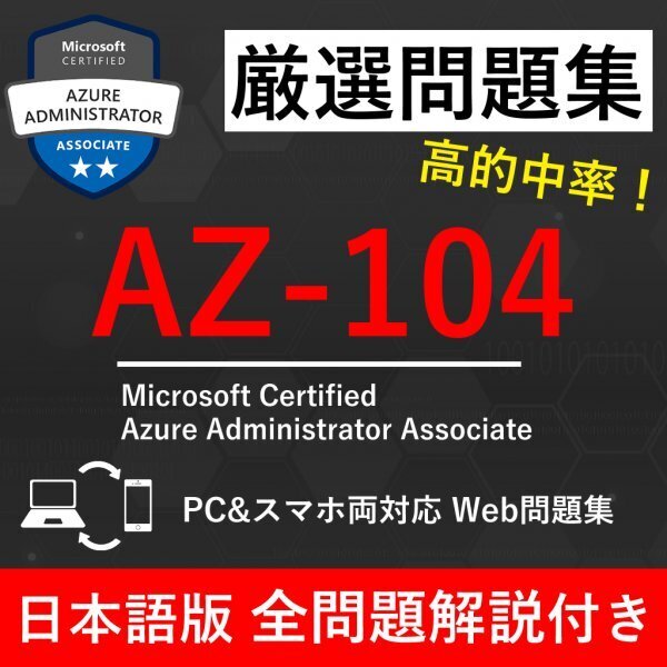 ★【2025年6月最新】Microsoft 認定 Azure Administrator Associate(AZ-104) 試験問題集★返金保証 550問以上
