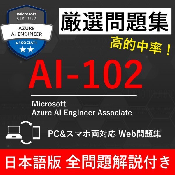 ★【2025年6月最新】Microsoft 認定 Azure AI Engineer Associate(AI-102) 試験問題集★返金保証 280問以上