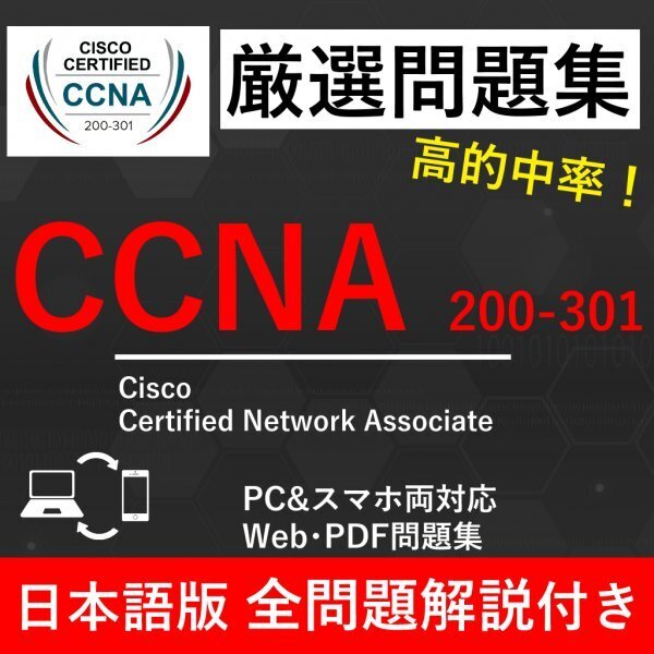 ★【2025年6月最新】Cisco 技術者認定 CCNA 200-301 試験問題集★返金保証 300問以上