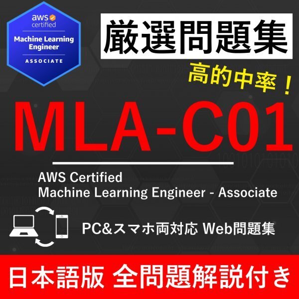 ★【2025年6月最新】AWS 認定 Machine Learning Engineer(MLA-C01) 試験問題集★返金保証★ 100問以上