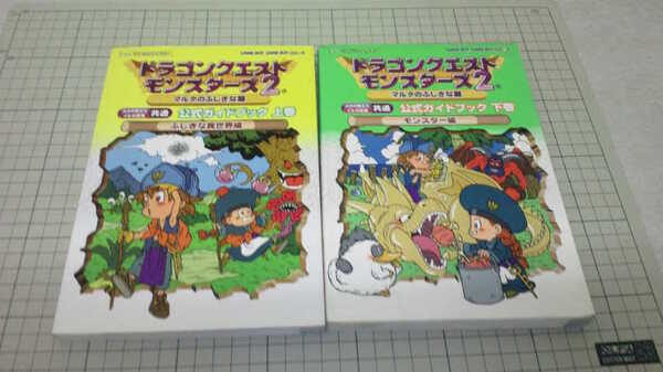 ドラゴンクエストモンスターズ2 マルタのふしぎな鍵 公式ガイドブック 上巻 下巻 2冊セット