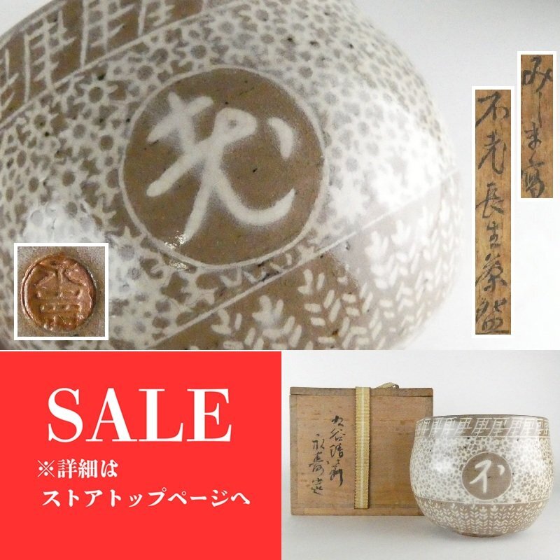 2025年最新】Yahoo!オークション -矢口永寿(九谷)の中古品・新品