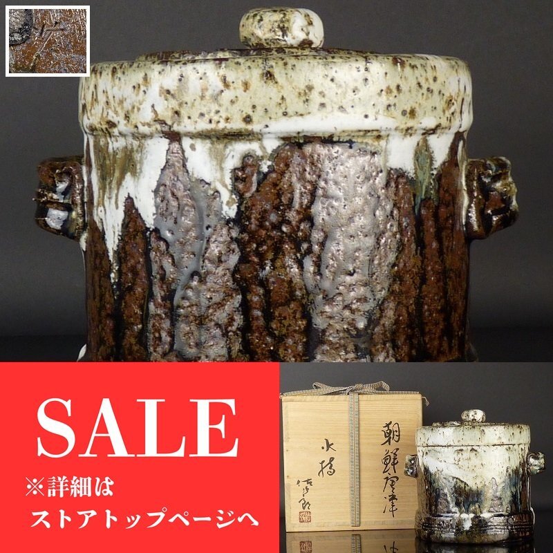 茶道具 古物品 平水指 朝鮮唐津 割蓋 利左ェ門 木箱入 - メルカリ