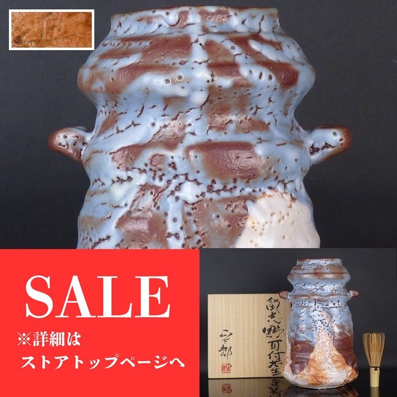 無形文化財 林正太郎作 志野特大花生 本物保証