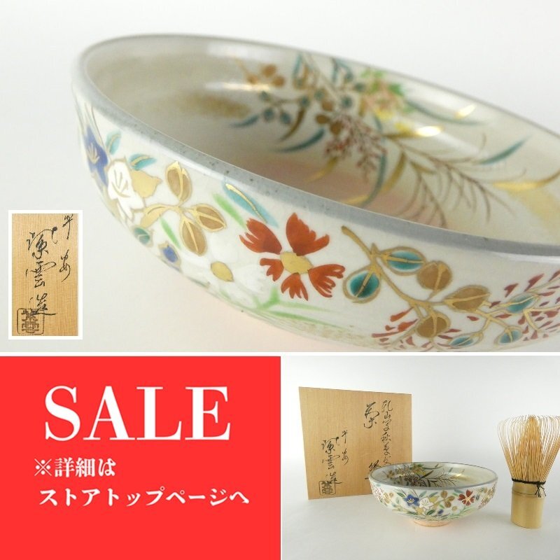 平安 橋本紫雲 造「乾山写秋草文 茶碗」共箱 高さ 約5.5cm