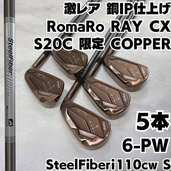 激レア 銅IP仕上げ ロマロ レイ RAY CX S20C 6-PW 5本 右S