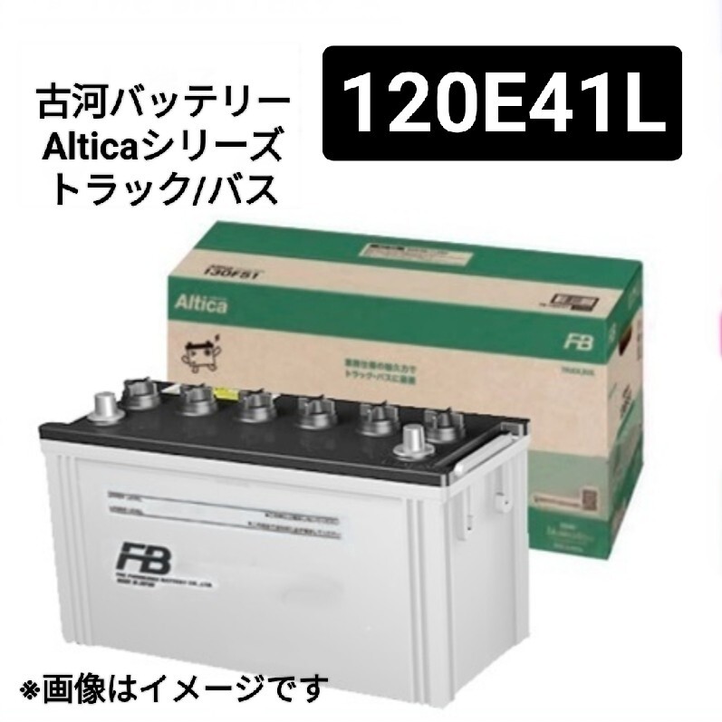 【古河電池】120E41L/バッテリー/Alticaトラックバス業務用/沖縄、離