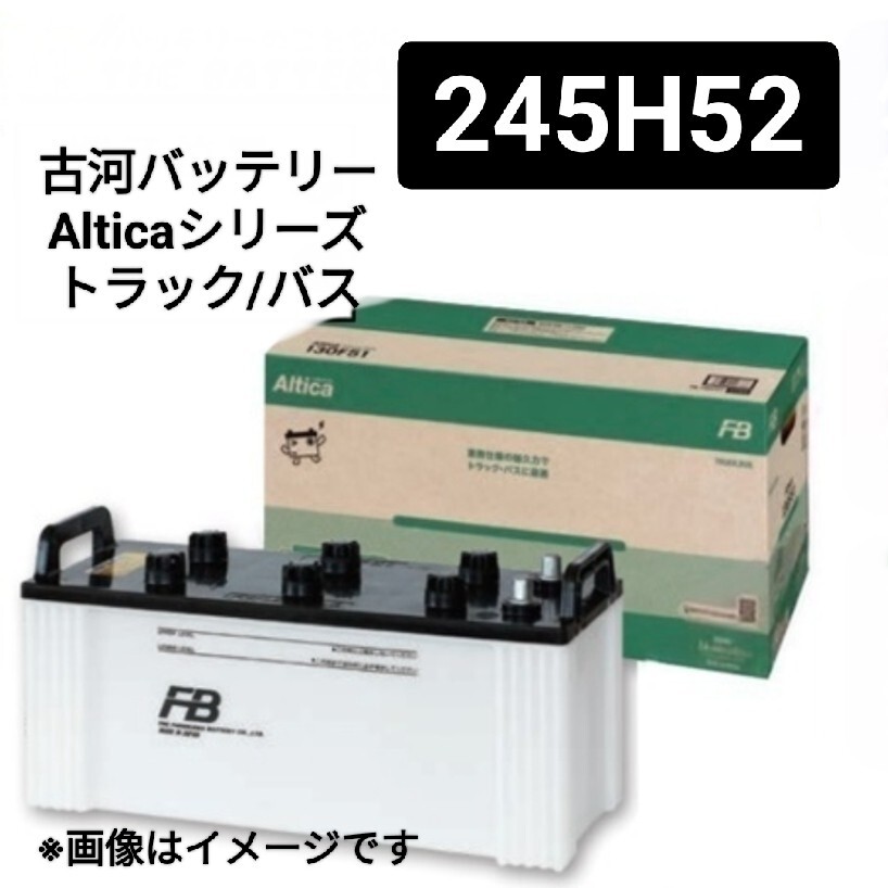 【古河電池】245H52/バッテリー/Alticaトラックバス業務用/法人専用/