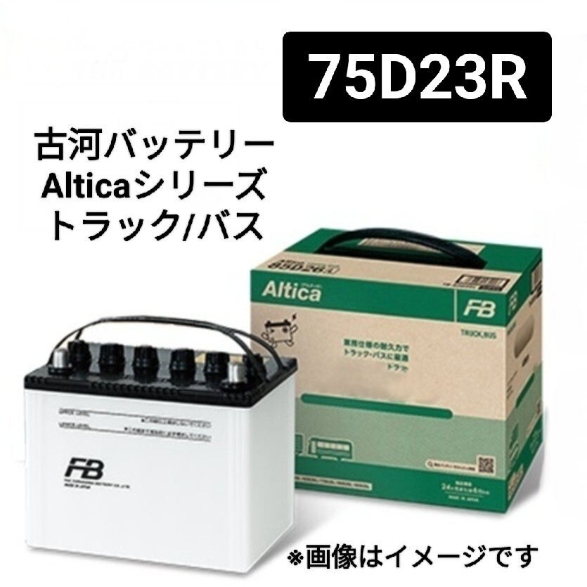 【古河電池】75D23R/バッテリー/Alticaトラックバス業務用/シリーズ/
