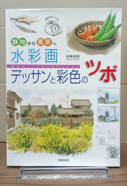 静物から風景へ 水彩画デッサンと彩色のツボ 身近なところから始めてみよう / 高崎尚昭 日貿出版社 06s25