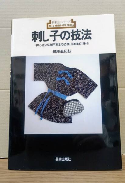 新技法シリーズ 刺し子の技法 初心者より専門家まで必携(図案集171種付) / 銀座亜紀枝 美術出版社 06s25