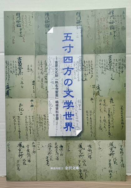 五寸四方の文学世界 ー重要文化財「称名寺聖教」唱導資料目録ー / 神奈川県立金沢文庫 06s25