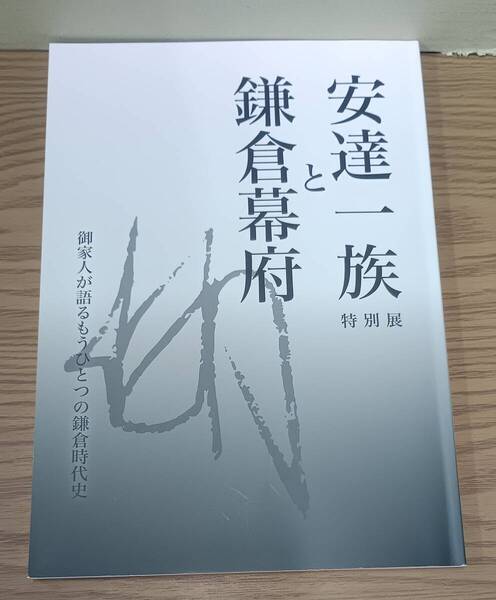 特別展 安達一族と鎌倉幕府 御家人が語るもうひとつの鎌倉時代史 / 神奈川県立金沢文庫 06s25