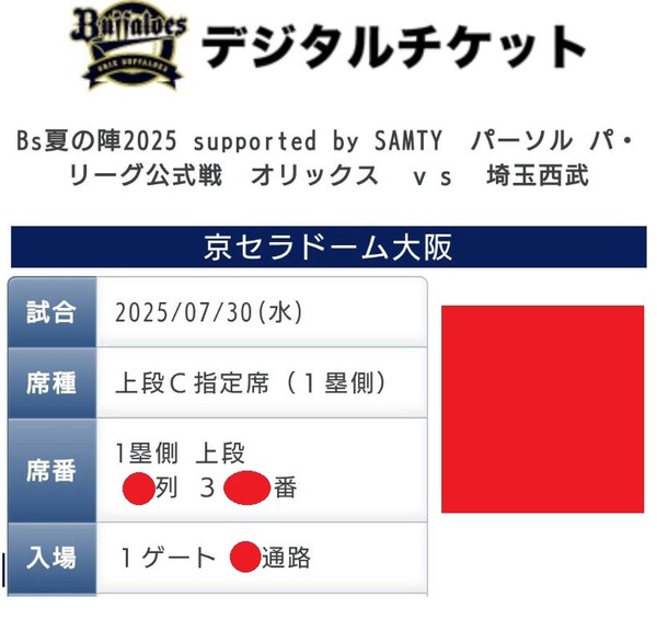即決◎定価半額以下◎7月30日(水)7/30◎オリックスvs西武ライオンズ◎1塁側C指定席ペア◎京セラドーム大阪◎