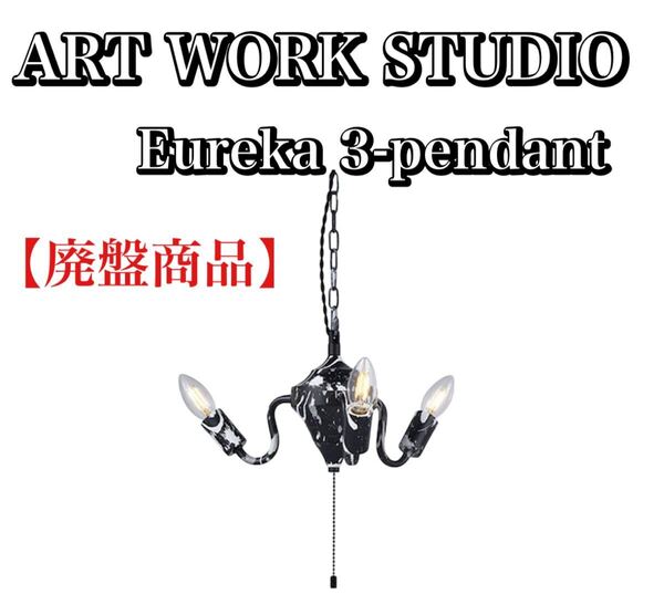 【廃盤品】ART WORK STUDIO AW-0568E Eureka 3-pendant エウレカ3ペンダント LED電球 シャンデリア 天井照明 おしゃれアートワークスタジオ