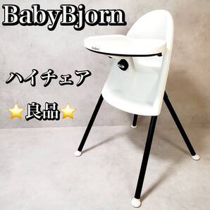 【良品】BabyBjorn ベビービョルン ハイチェア ベビーチェア 大人気 おすすめ 折りたたみ 椅子 ホワイト