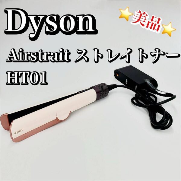 【美品】ダイソン dyson Airstrait ストレイトナー HT01 ストレートアイロン おすすめ 人気