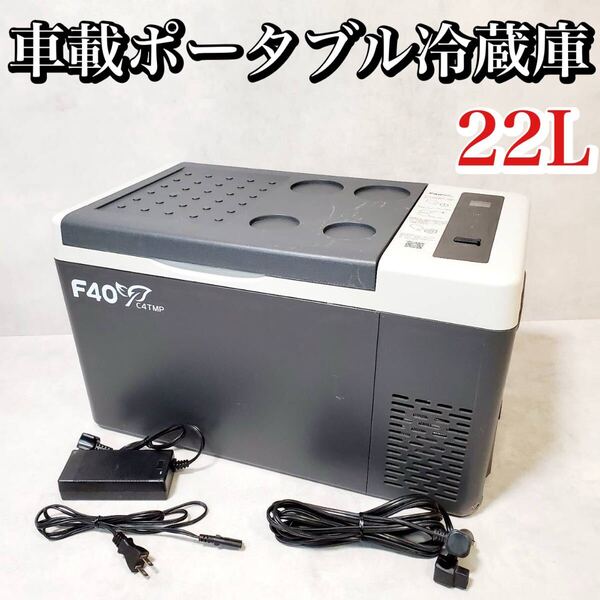【動作良好】ポータブル冷蔵庫 車載冷蔵庫 F40C4TMP B22 22L アウトドア キャンプ おすすめ 人気