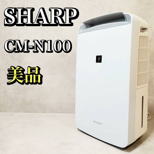 【美品】SHARP 冷風・衣類乾燥除湿機 コンプレッサー方式 CM-N100-W シャープ プラズマクラスター コンパクトクール おすすめ 人気
