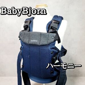 ベビービョルン 抱っこ紐 ハーモニー ネイビー メッシュ