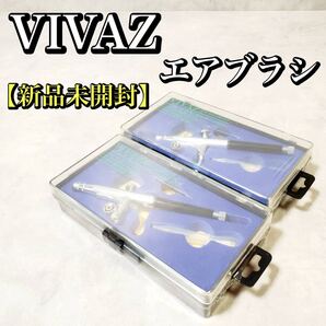 【新品未開封・2セット】VIVAZ エアブラシ ハンドピース V-100 エアーブラシ