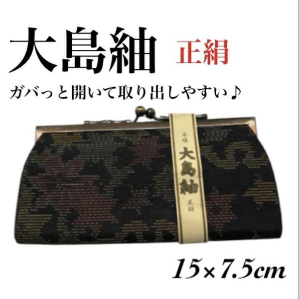 大島紬 財布 コインケース がま口 正絹 藍色 未使用 ミニ財布 おしゃれ 小銭入れ ケース 小物入れ 男女兼用 おしゃれ 上品