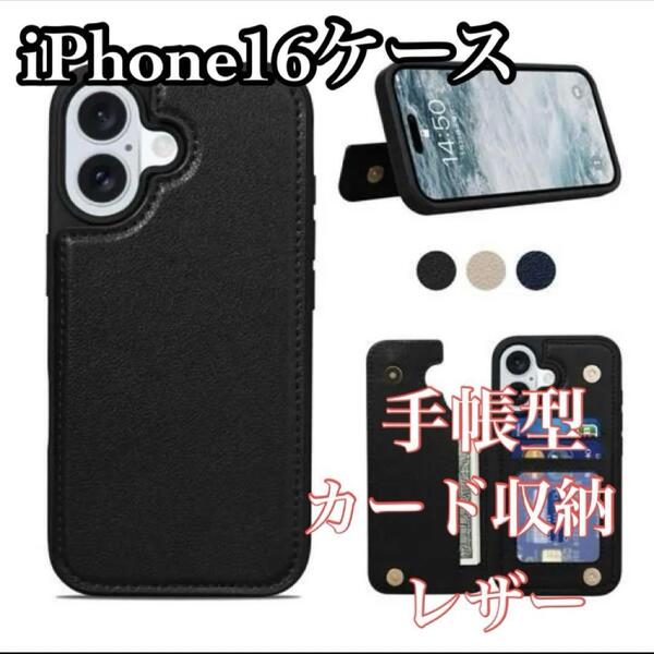 iPhone16 用 ケース 背面 手帳型 カード収納 6.1inch対応 レザー 黒 スマートフォン 全面保護 カード収納 アクセサリー