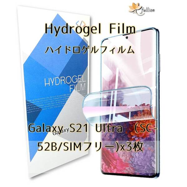 Galaxy S21 Ultra 5G ハイドロゲル フィルム 3p Galaxy ギャラクシー