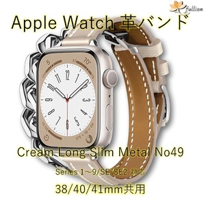 AppleWatch 革バンド レザー アップルウォッチ 49 S Cream slim Long Metal ロング Double Tour ケースサイズ 38mm 40mm 41mm 用