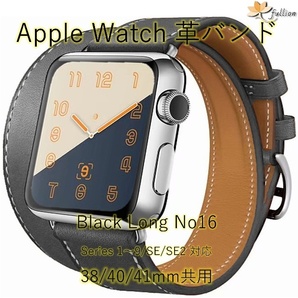 AppleWatch 革バンド レザー アップルウォッチ 16 S Black ロング Double Tour ケースサイズ 38mm 40mm 41mm 用