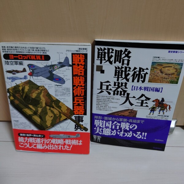 グラフィック戦史シリーズ 戦略戦術兵器大全 日本戦国編 &ヨーロッパ 陸空軍編