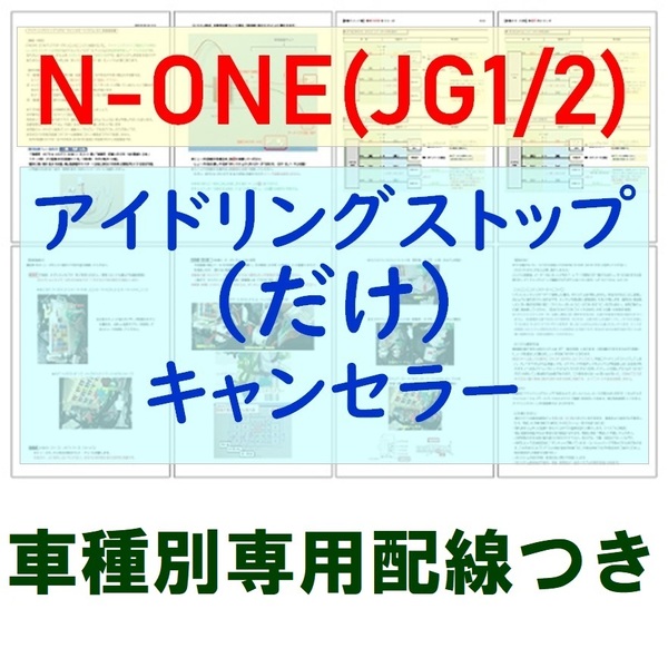 N-ONE(JG1/JG2)専用配線キットつき【ECONはオンのまま】アイドリングストップ「だけ」キャンセラー ホンダNアイストのみキャンセラー