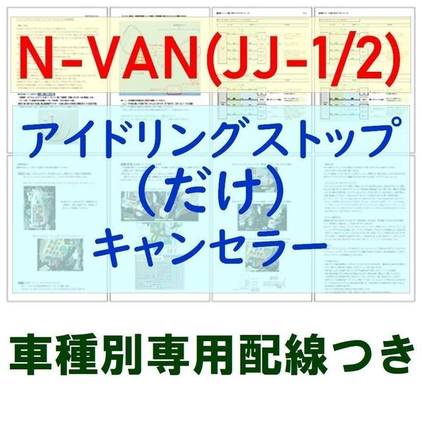 N-VAN(JJ1/JJ2)専用配線キットつき【ECONはオンのまま】アイドリングストップのみキャンセラーVer.5ホンダ アイストのみキャンセラー