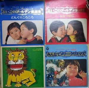 Y2292 えほんレコード よいこのゴールデン童謡集 1 、2 みんなでメリークリスマス みんなで遊ぼう ライオンのうた LPレコード 4枚