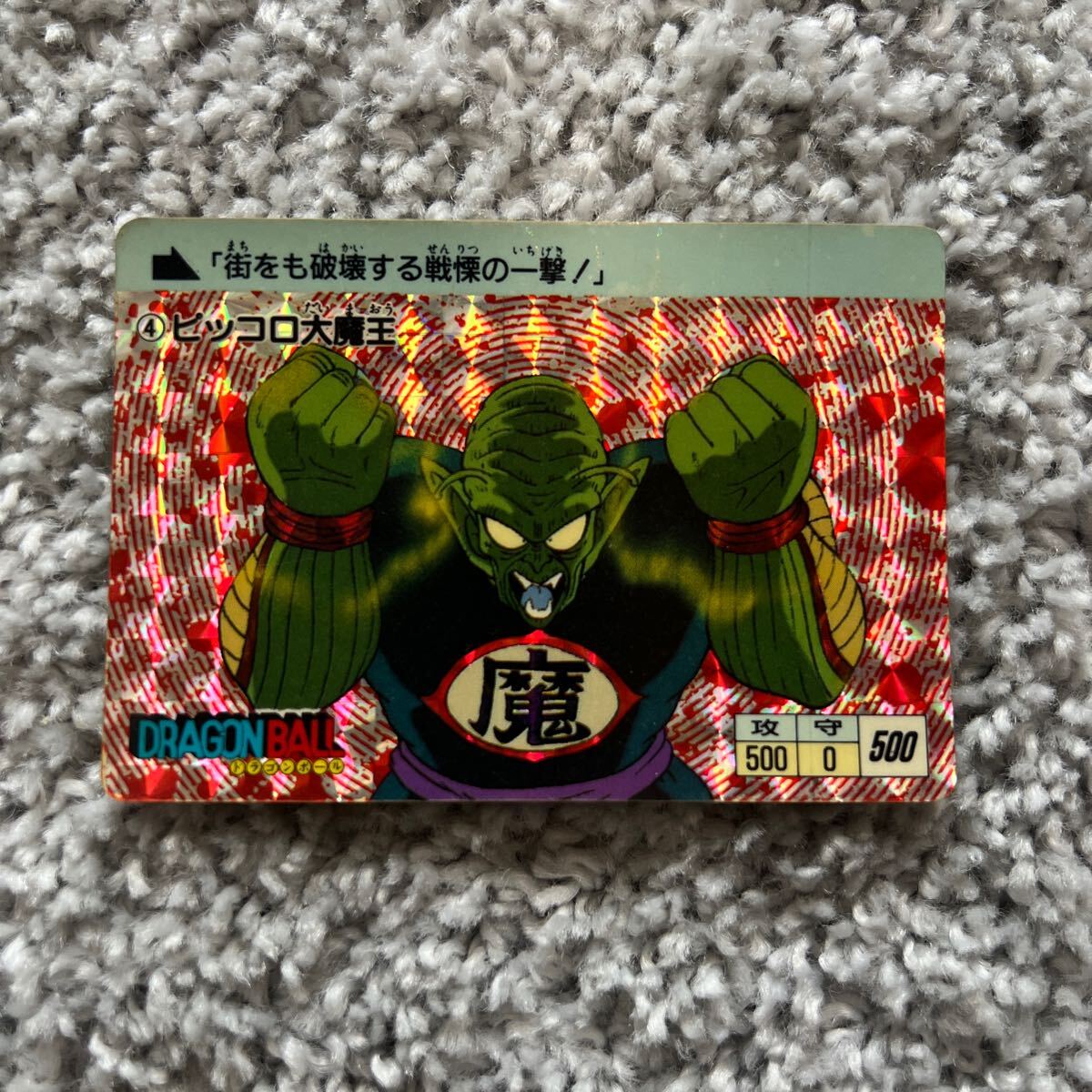 ドラゴンボール カードダス 本弾 No 1 孫悟空 1988年版 アマダ0
