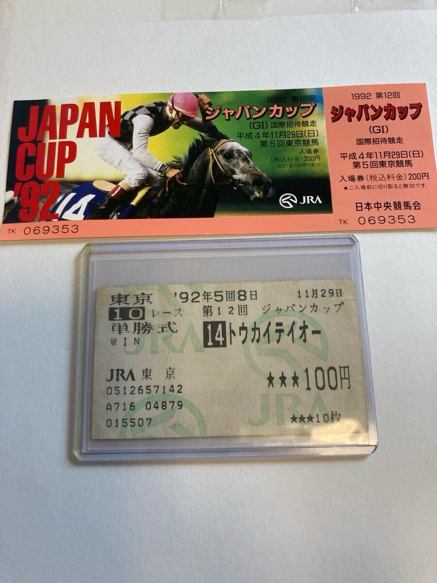 トウカイテイオー ジャパンカップ 現地単勝馬券 2025年最新】Yahoo!オークション -トウカイテイオー 馬券の中古