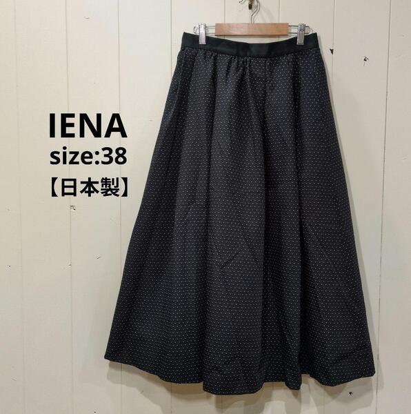 イエナ IENA リネン混 タックドットフレア ロングスカート 裏地付 黒 38